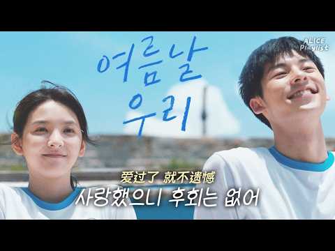 그땐 몰랐다. 내 청춘이 온통 너로 물들지... 아쉬움은 없어(不遗憾) - 리롱하오(李荣浩)ㅣ여름날 우리(你的婚礼) OST [한글가사/lyrics]