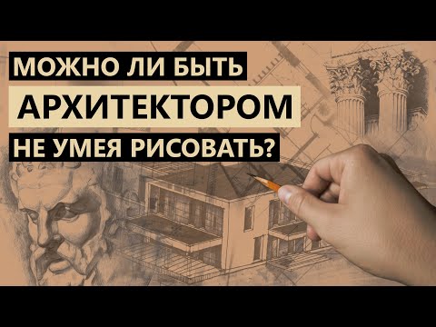 Должен ли архитектор уметь рисовать руками?