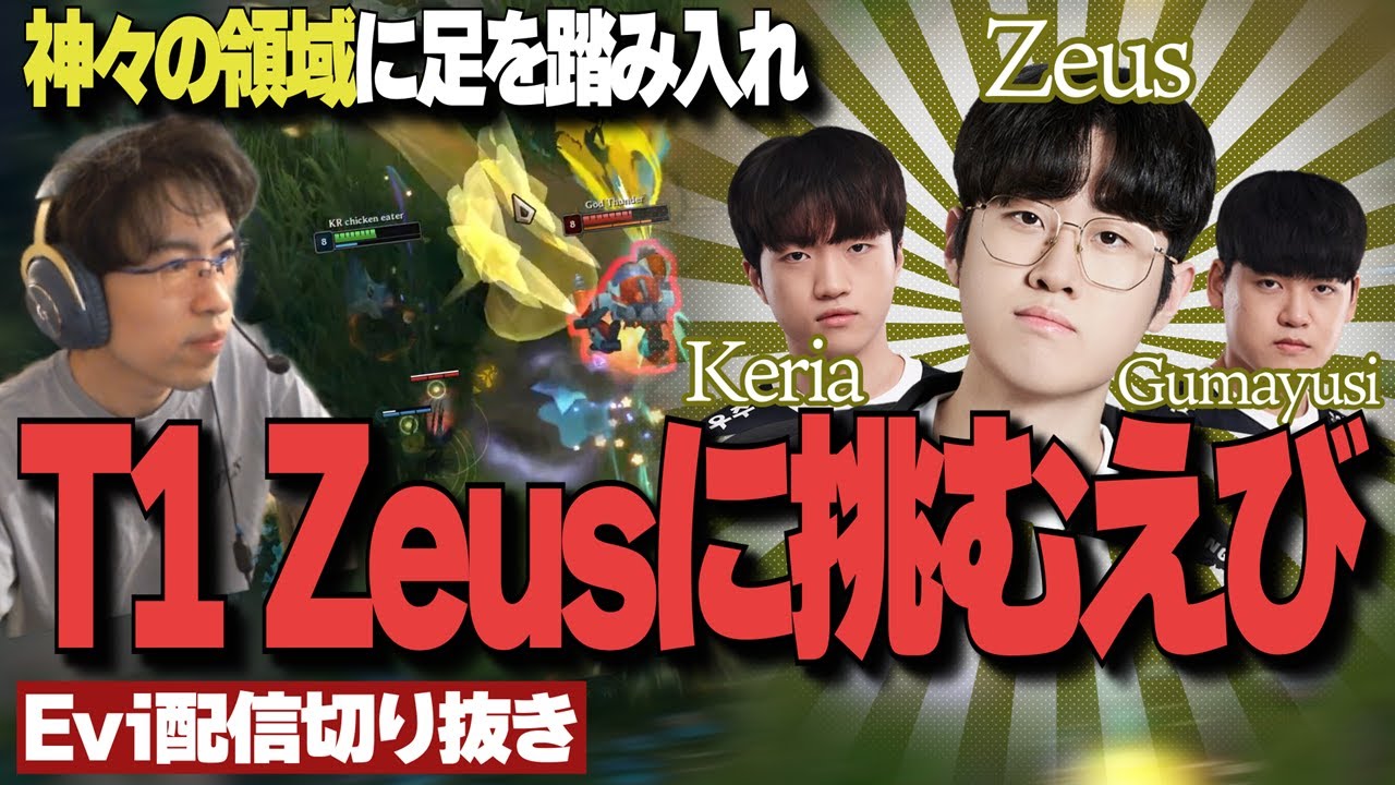 【配信切り抜き】神々の領域に足を踏み入れSKT T1Zeusに挑むえび【TH Evi】