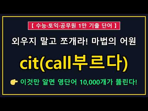 Etymology Marathon #33: Comprehensive Review of Key Exam Vocabulary with 'cit' (to call)