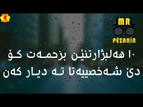 ١٠ هەلبژارتنێن بزحمەت کؤ دێ شەخصيیەتا ته ديار کەن