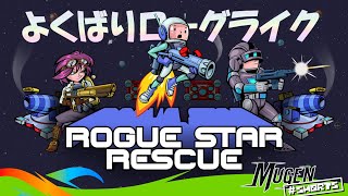 【 Rogue Star Rescue 】 弾幕シューティング と タワーディフェンス が合体した全く新しいタイプのローグライク・シューティングゲーム