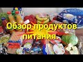 ОБЗОР ПРОДУКТОВ. МОЯ ЗАКУПКА ПРОДУКТОВ ПИТАНИЯ.