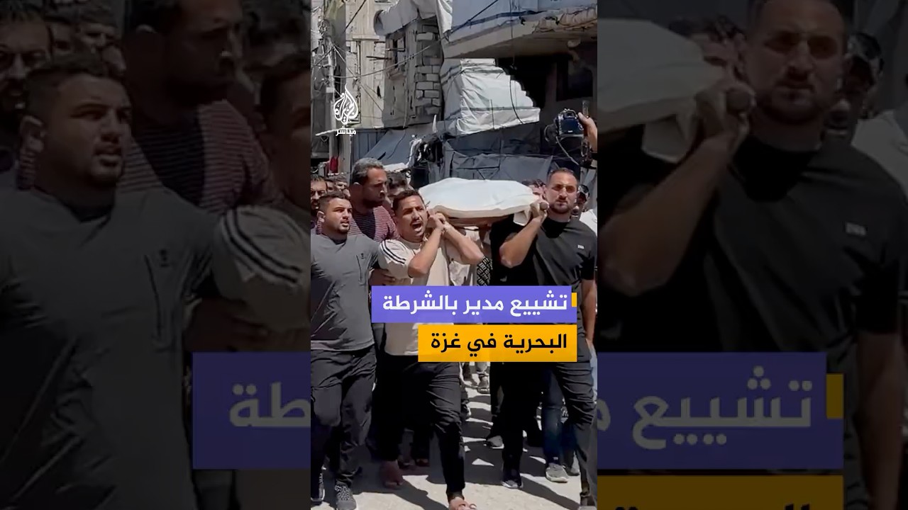 مشاهد من تشييع الشـهـ ـيـد منصور شحتوت، القائم بأعمال مدير الشرطة البحرية في المحافظة الوسطى