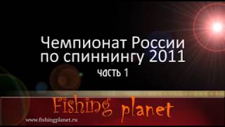 Чемпионат России по спиннингу 2011 (1)