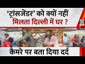 ‘ट्रांसजेंडर’ को क्यों नहीं मिलता दिल्ली में घर?कैमरे पर बताया दर्द | Mahaul Kya Hai | Rajeev Ranjan