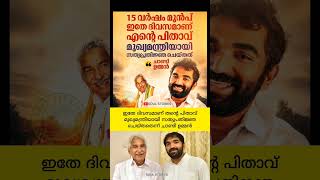 എന്റെ പിതാവ് മുഖ്യമന്ത്രി ആയ ദിവസമെന്ന് ചാണ്ടി😇 #chandyoommen #vdsatheesan malayalam news live #udf