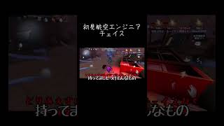 【ゆっくり実況切り抜き#shorts】初見航空エンジニアチェイス【第五人格・IdentityⅤ】