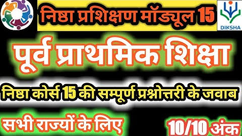 निष्ठा प्रशिक्षण माड्यूल15 पूर्व प्राथमिक शिक्षा की सम्पूर्ण प्रश्नोत्तरी।Nishtha module 15 answer।