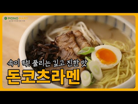 한국인 입맞 맞춤😋 NEW돈코츠라멘스프로 만드는 돈코츠라멘 - video from Monomart