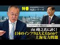 特番『ジャーナリスト山口敬之氏に訊く!日本のインフラは大丈夫なのか?上海電力問題』ゲスト:ジャーナリスト 山口敬之氏