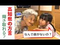 高知県の方言、分かるかな！？　会話のテーマ：歯を大事にしよう