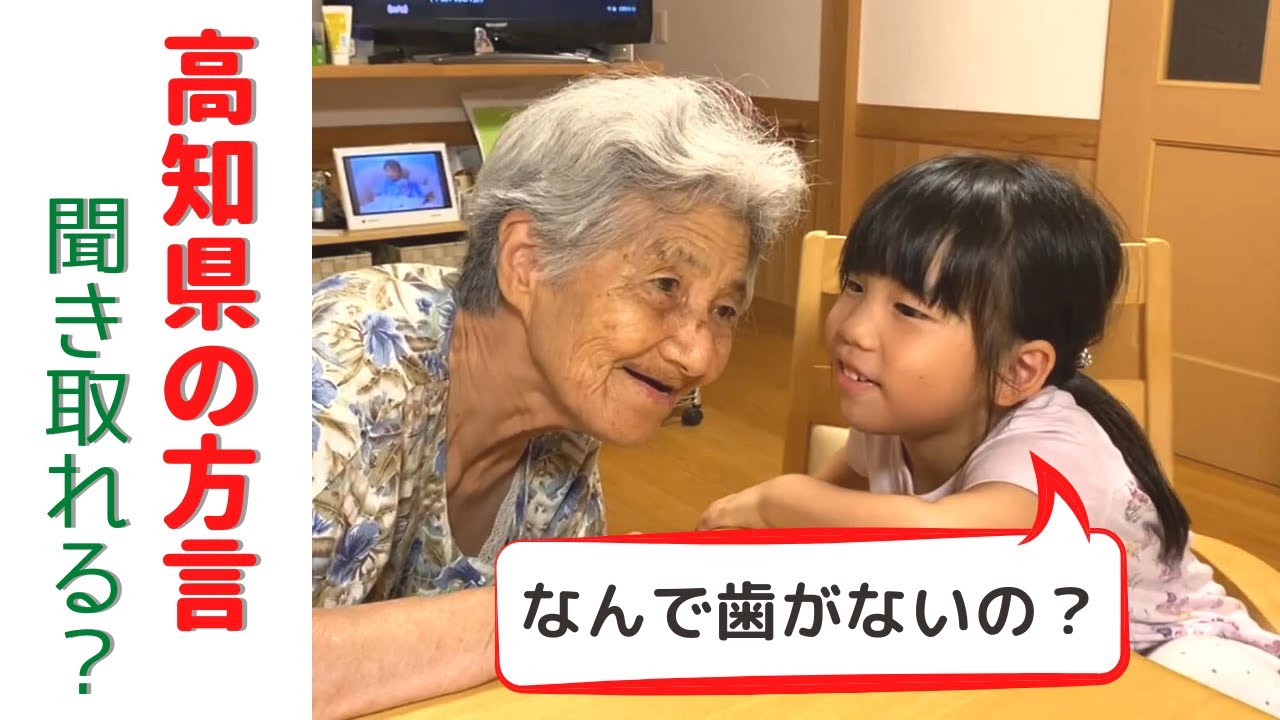 高知県の方言 分かるかな 会話のテーマ 歯を大事にしよう Youtube