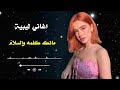 مانك كلمة والسلام أغاني ليبية Mank Kalma Walsalam Libyan Music 