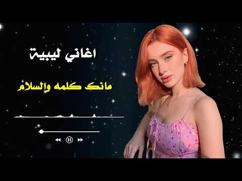 مانك كلمة والسلام أغاني ليبية Mank Kalma Walsalam Libyan Music 