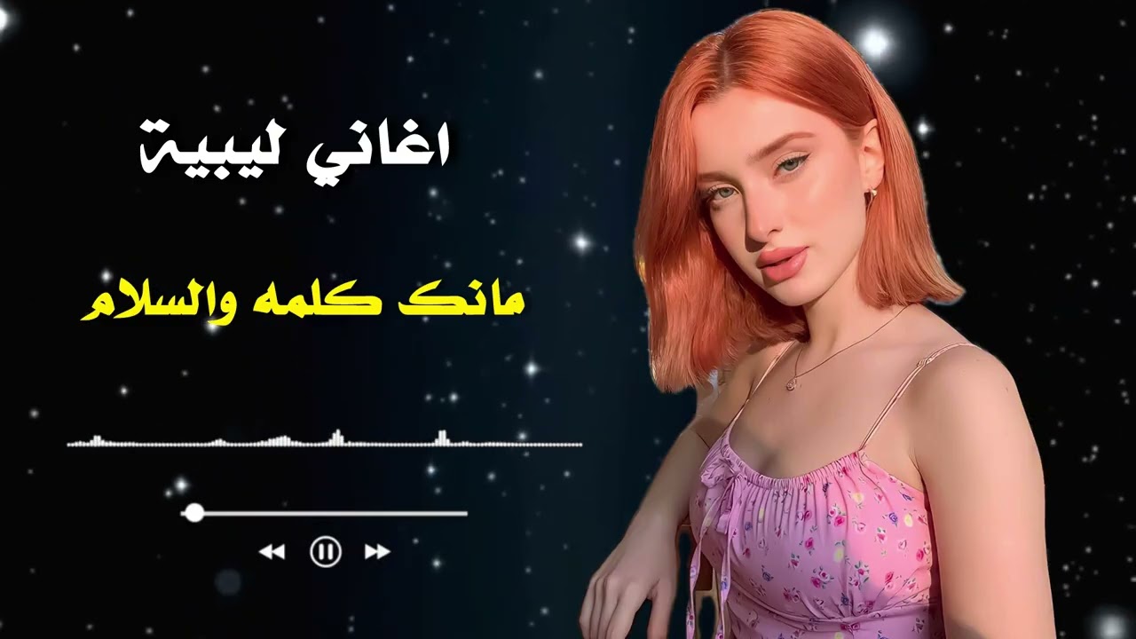 مانك كلمة والسلام – أغاني ليبية | Mank Kalma Walsalam (Libyan Music)