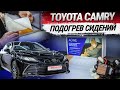 Toyota Camry 2023:  установка обогрева передних и задних сидений Aone Termo