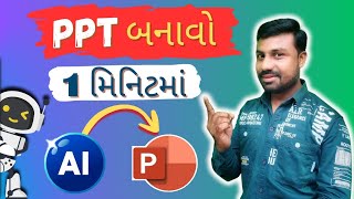 AI થી પીપીટી કેમ બનાવવું || #AI se presentation kaise banaye