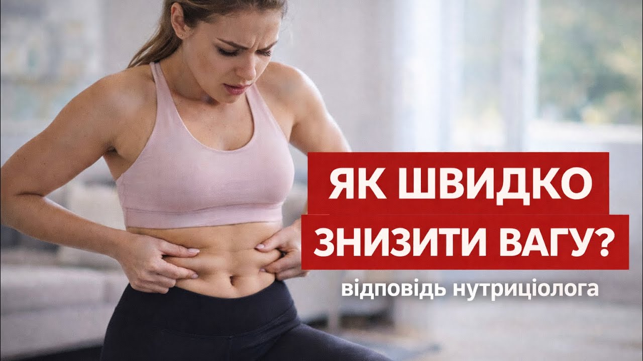 ПРАВДА ПРО ШВИДКЕ СХУДНЕННЯ: ЧИ БУВАЄ ШВИДКО І НАДОВГО? 