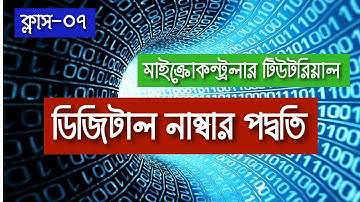 Digital number system explained in Bangla for microcontroller programming