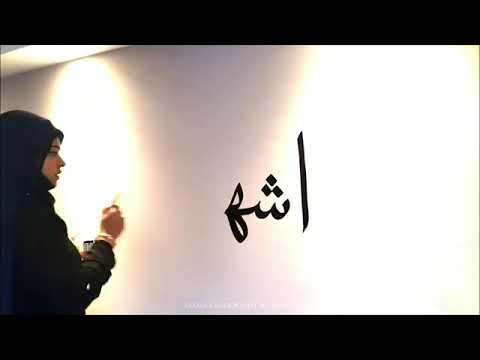 كتابة اشهد ان لا اله الا الله واشهد أن محمد رسول الله بالخط العربي