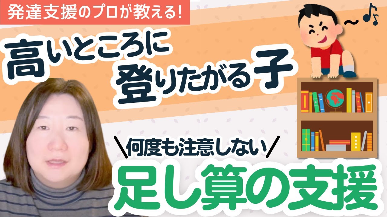 【棚に登る】【危ないからといって取り除くばかりで良いのか？】引き算支援でなく、足し算支援を！