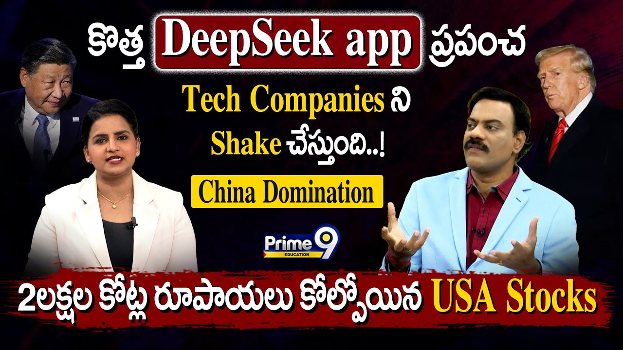 కొత్త DeepSeek app ప్రపంచ Tech Companies ని Shake చేస్తుంది..! "China Domination" | Prime9 Education