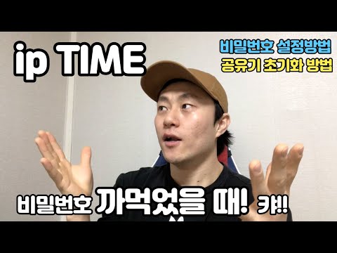 썸네일 아이피타임 공유기 와이파이 비밀번호 까먹었을 때. 비번찾기 모르겠고, 간단하게 iptime초기화 비번 바꾸기 재설정