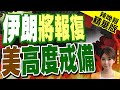 【張雅婷辣晚報】伊朗報復行動! 以色列多地遭火箭襲擊!｜伊朗將報復 美高度戒備@CtiNews 精華版