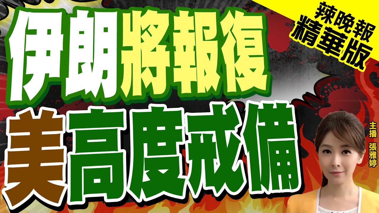 [SUB]伊朗復仇美航母？拜詛咒川現世報？ 新聞大白話 20240601 (字幕版)