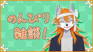 【雑談配信】まったり4月ざつだんっ！【ケモノVtuber】