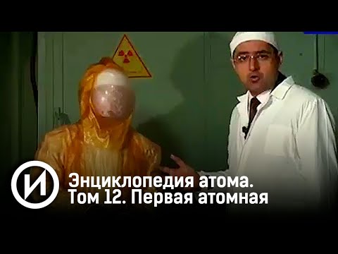 Энциклопедия атома. Том 12. Первая атомная. @user-qq1ef7py1p