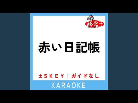 赤い日記帳 2Key 原曲歌手 あか組4