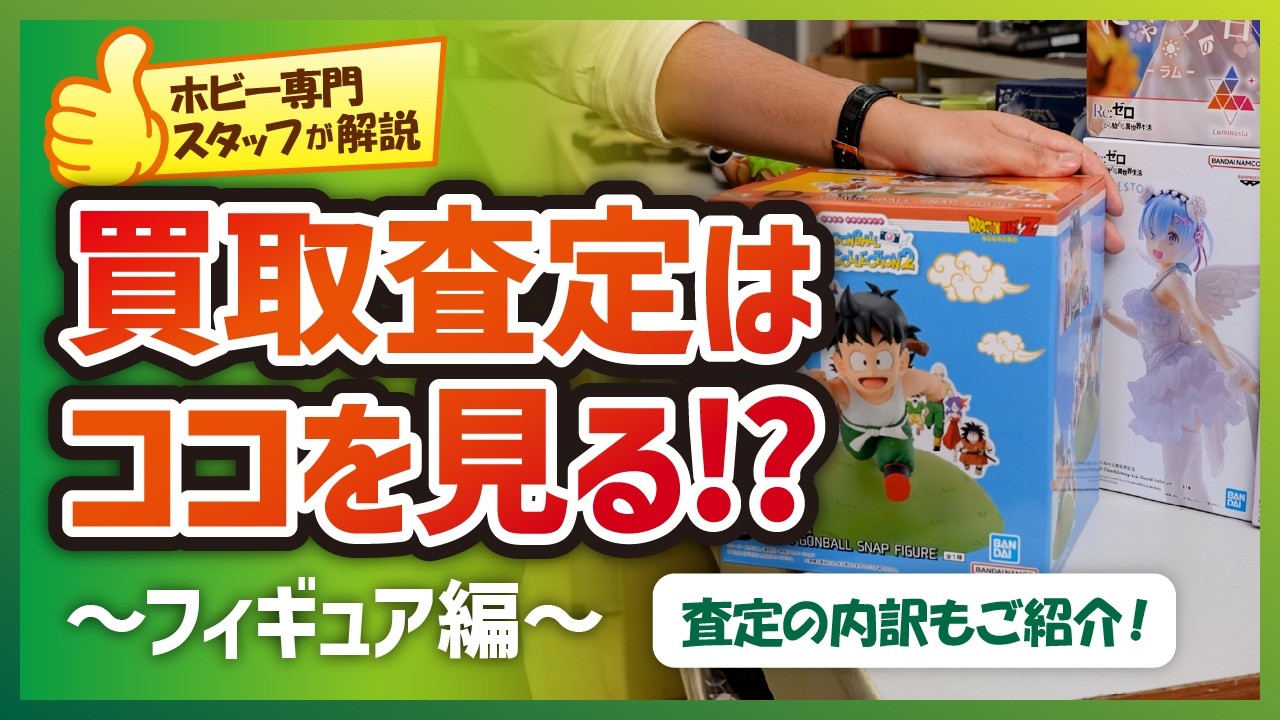 買取査定はココを見る!