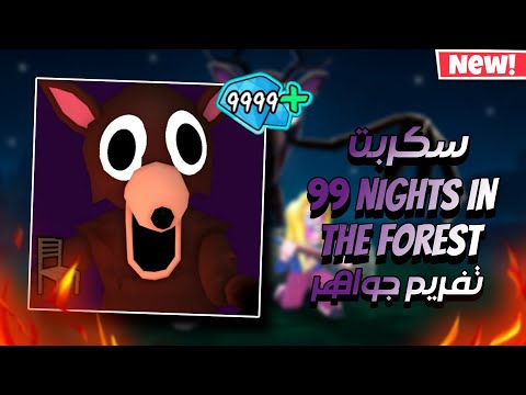 اقوى سكربت ماب 99 Nights In The Forest ماب 99 ليلة في الغابة تفريم جواهر بدون مفتاح 