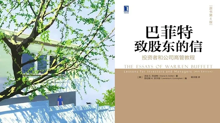 有声书 听书 投资 《 巴菲特致股东的信 ： 投资者和公司高管教程 》 01 - 天天要闻