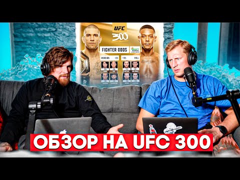видео: Прогноз на турнир UFC 300 от Александра Волкова.