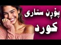 ئەیهاوار بزانە چی پێ دەڵێن لەسەر سێکس ئەیهاوار بزانە چی پێ دەڵێن لەسەر سێکس