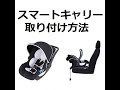 スマートキャリー取り付け動画　　　ベビー用品レンタルのヤマサキ