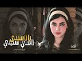 ياناسيني ناسي سنيني اغاني طرب واستكنان ترند تيك توك 2026