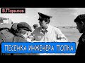 Владимир Парилов - Песенка молодого инженера полка