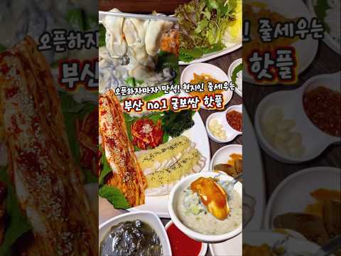 현시점! 제일 핫한 부산맛집🔥늦으면 재료소진‼️감칠맛 폭발하는 굴보쌈맛집(📍위치:고정댓글) #부산맛집 #부산여행