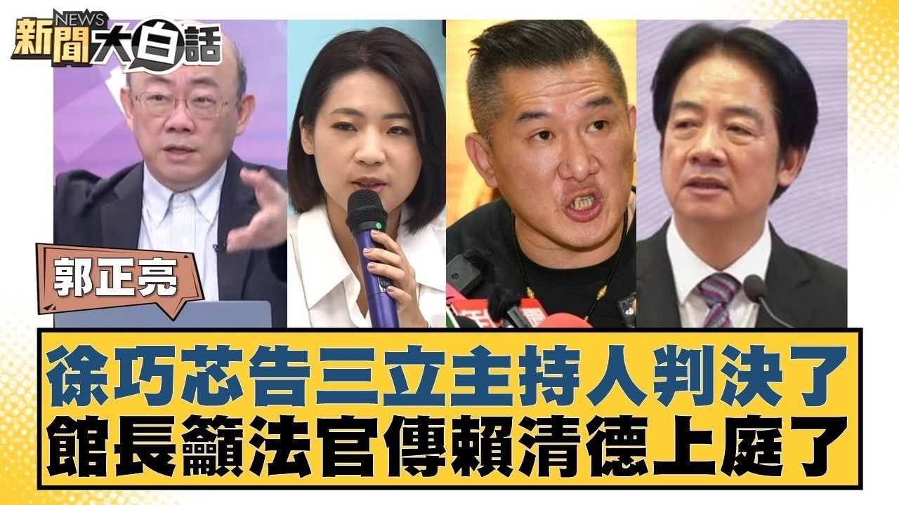 徐巧芯告三立主持人判決了 館長籲法官傳賴清德上庭了【#新聞大白話】20260306 8｜#郭正亮 #陳揮文 #胡文琦 @tvbstalk