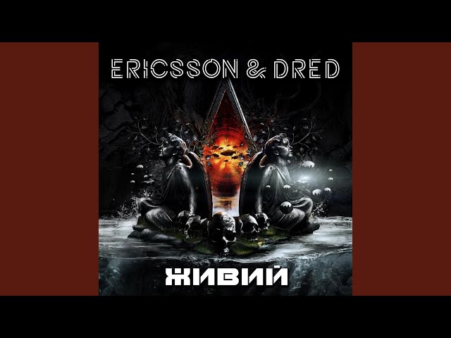 Ericsson & Dred - Zhivij