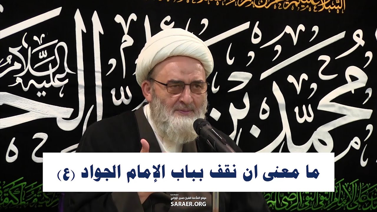 ما معنى ان نقف بباب الإمام الجواد (عليه السلام)