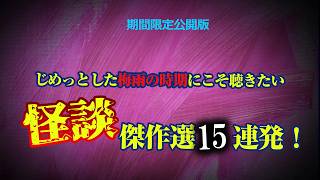 【期間限定公開版】じめっとした梅雨の時期にこそ聴きたい　怪談傑作選15連発！