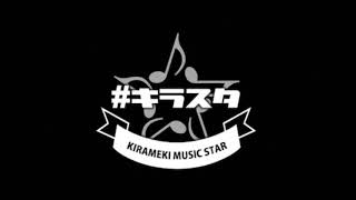 編 キラメキ ミュージック スター「キラスタ」 20171101
