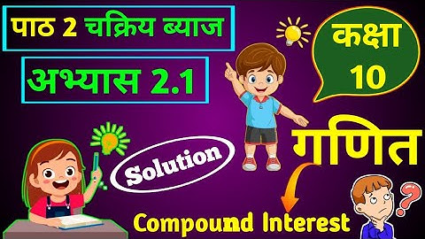 Class 10 Compulsory Math Chapter 2 Compound Interest (चक्रिय ब्याज) Exercise 2.1 2081 Solution