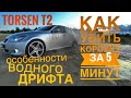 Честный ОТЗЫВ о Torsen T2. Или как УБИТЬ КОРОБКУ за 5 минут. Разгон до 100км/ч.