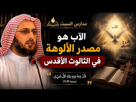 الآب هو مصدر الألوهة في الثالوث الأقدس #منقذ_السقار #مدارس_السبت